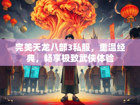 完美天龙八部3私服，重温经典，畅享极致武侠体验  第2张