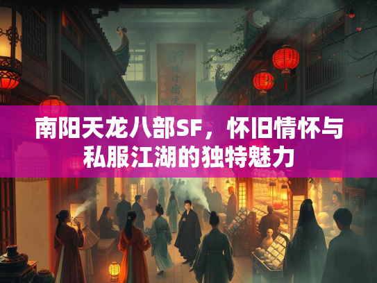 南阳天龙八部SF，怀旧情怀与私服江湖的独特魅力  第2张