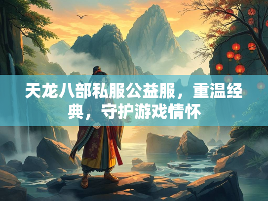 天龙八部私服公益服，重温经典，守护游戏情怀  第3张