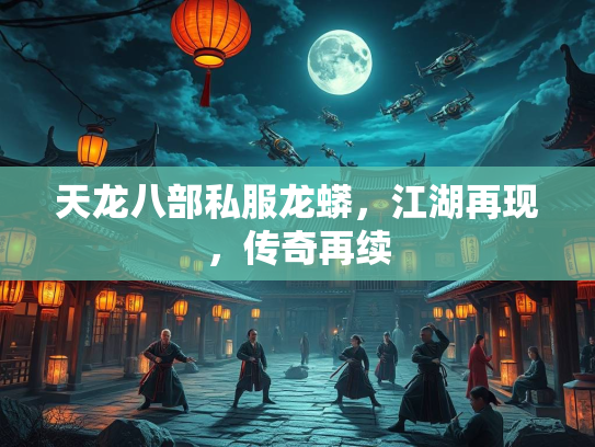 天龙八部私服龙蟒，江湖再现，传奇再续  第2张