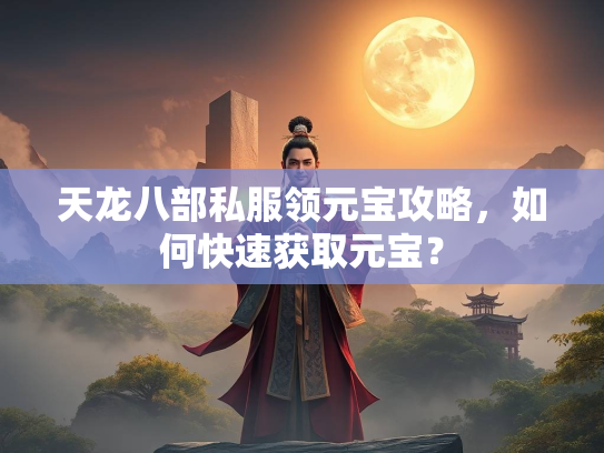 天龙八部私服领元宝攻略，如何快速获取元宝？  第2张
