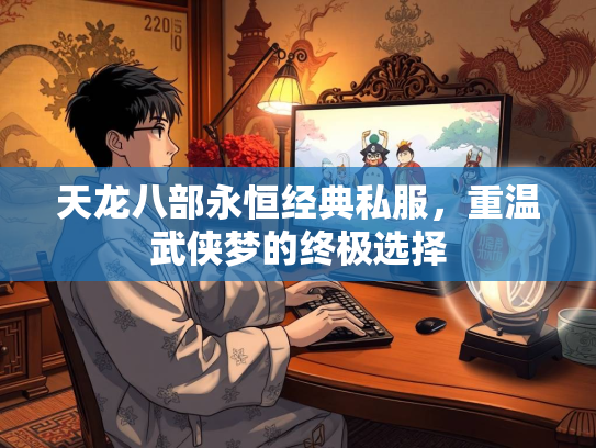 天龙八部永恒经典私服，重温武侠梦的终极选择  第1张