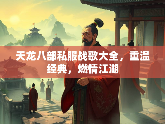 天龙八部私服战歌大全，重温经典，燃情江湖  第2张