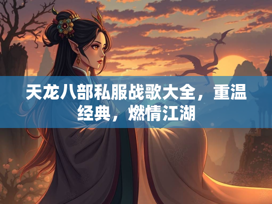 天龙八部私服战歌大全，重温经典，燃情江湖  第3张