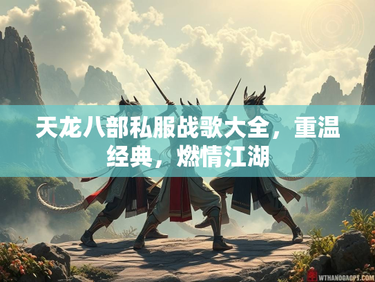 天龙八部私服战歌大全，重温经典，燃情江湖  第1张