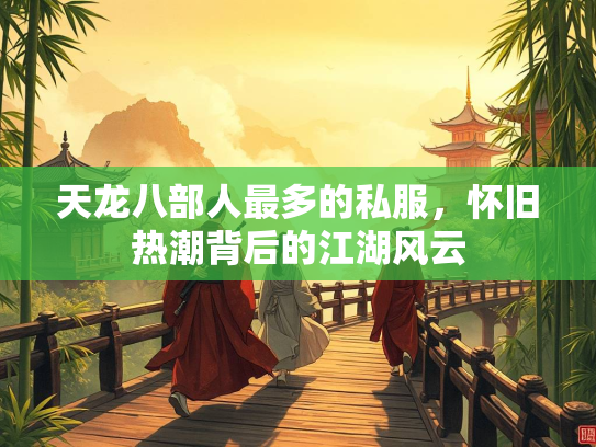 天龙八部人最多的私服，怀旧热潮背后的江湖风云  第2张
