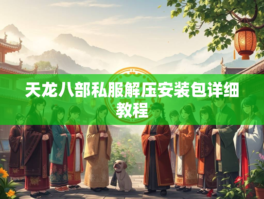 天龙八部私服解压安装包详细教程  第1张
