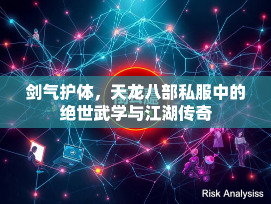 剑气护体，天龙八部私服中的绝世武学与江湖传奇  第1张
