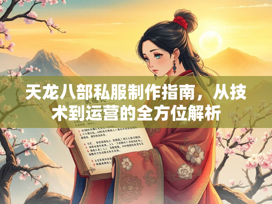 天龙八部私服制作指南，从技术到运营的全方位解析  第1张