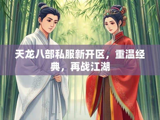 天龙八部私服新开区，重温经典，再战江湖  第1张