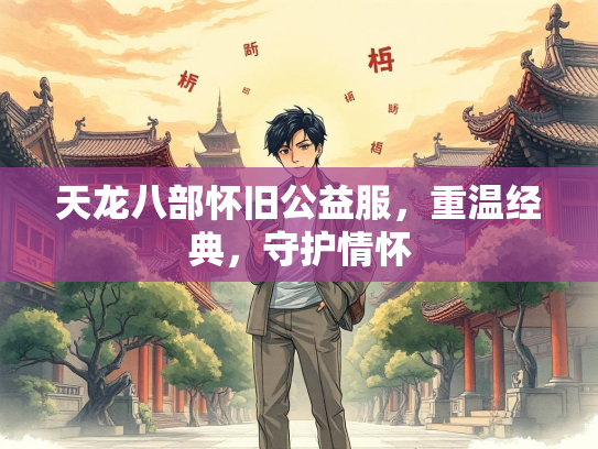 天龙八部怀旧公益服，重温经典，守护情怀  第2张