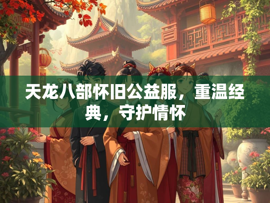 天龙八部怀旧公益服，重温经典，守护情怀  第3张