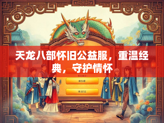 天龙八部怀旧公益服，重温经典，守护情怀  第1张