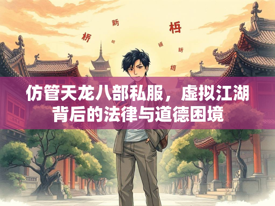 仿管天龙八部私服，虚拟江湖背后的法律与道德困境  第2张