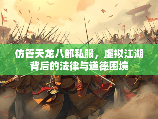 仿管天龙八部私服，虚拟江湖背后的法律与道德困境  第1张