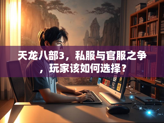 天龙八部3，私服与官服之争，玩家该如何选择？  第2张