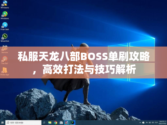 私服天龙八部BOSS单刷攻略，高效打法与技巧解析  第3张