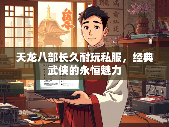 天龙八部长久耐玩私服，经典武侠的永恒魅力