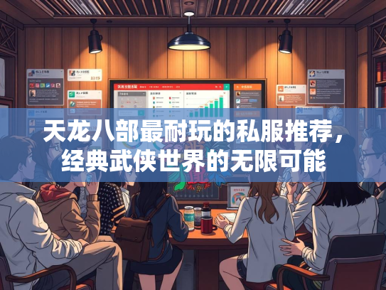 天龙八部最耐玩的私服推荐，经典武侠世界的无限可能