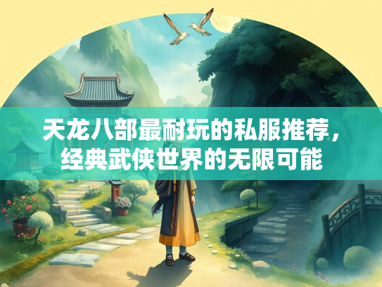 天龙八部最耐玩的私服推荐，经典武侠世界的无限可能