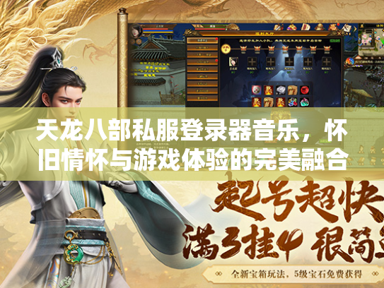 天龙八部私服登录器音乐，怀旧情怀与游戏体验的完美融合