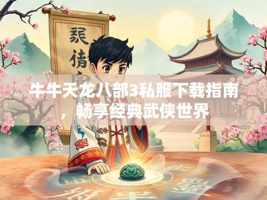 牛牛天龙八部3私服下载指南，畅享经典武侠世界