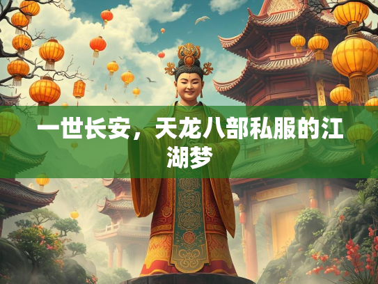 一世长安，天龙八部私服的江湖梦