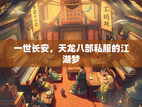 一世长安，天龙八部私服的江湖梦