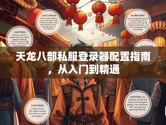 天龙八部私服登录器配置指南，从入门到精通