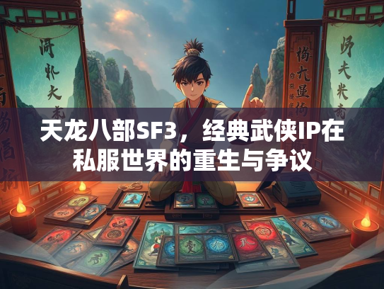 天龙八部SF3，经典武侠IP在私服世界的重生与争议  第3张