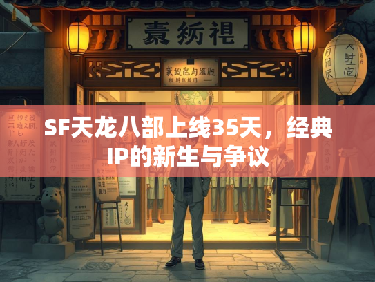 SF天龙八部上线35天，经典IP的新生与争议  第4张