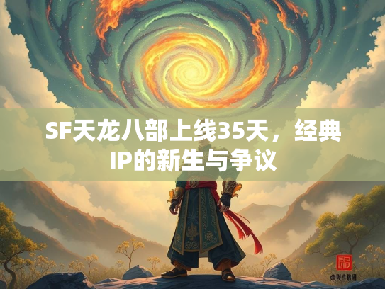 SF天龙八部上线35天，经典IP的新生与争议  第1张