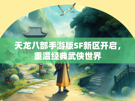 天龙八部手游版SF新区开启，重温经典武侠世界  第2张