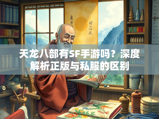 天龙八部有SF手游吗？深度解析正版与私服的区别  第4张