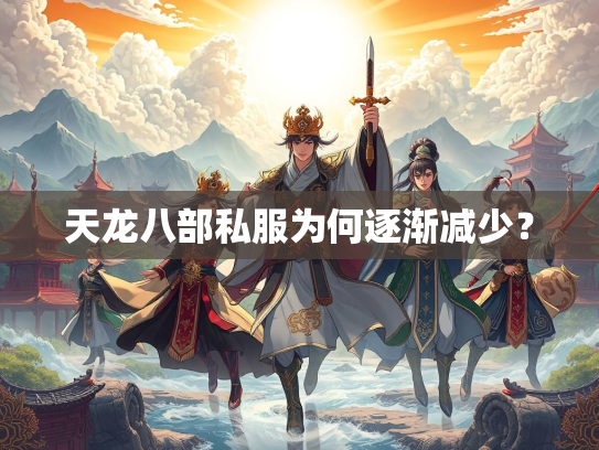 天龙八部私服为何逐渐减少？  第3张