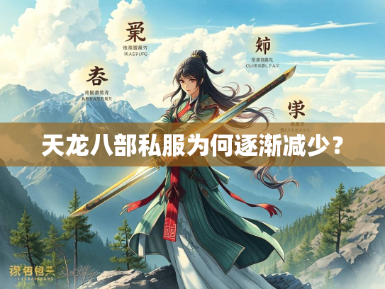 天龙八部私服为何逐渐减少？  第1张