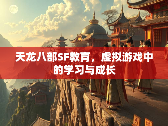 天龙八部SF教育，虚拟游戏中的学习与成长  第3张