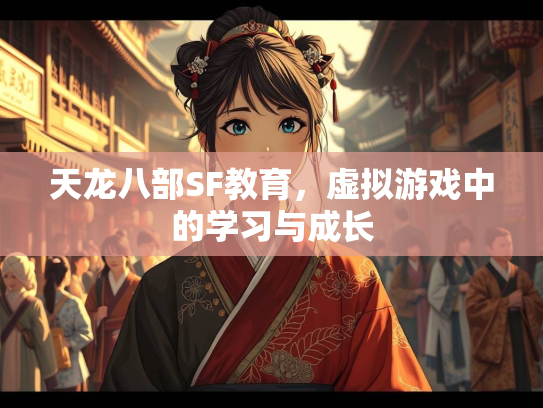 天龙八部SF教育，虚拟游戏中的学习与成长  第4张