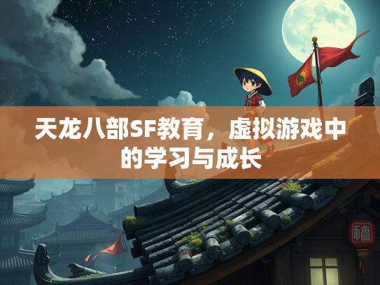 天龙八部SF教育，虚拟游戏中的学习与成长  第1张