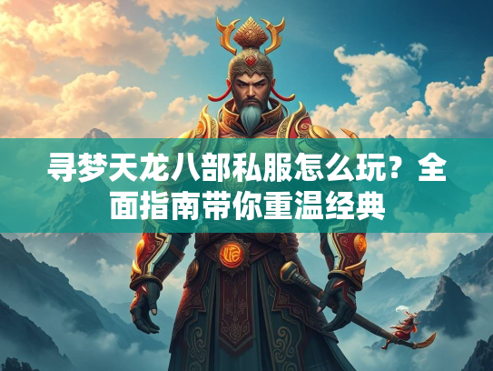 寻梦天龙八部私服怎么玩？全面指南带你重温经典  第5张