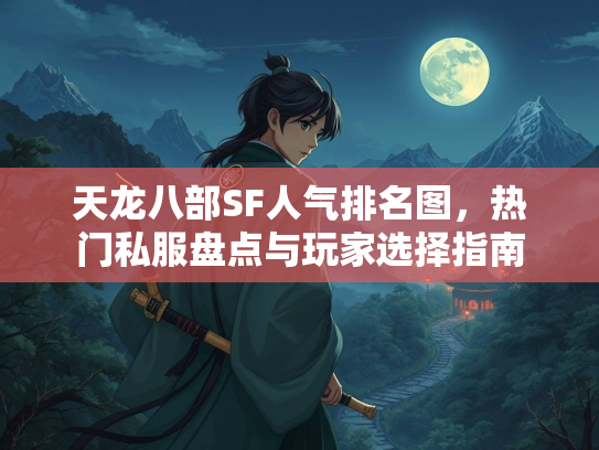 天龙八部SF人气排名图，热门私服盘点与玩家选择指南  第5张