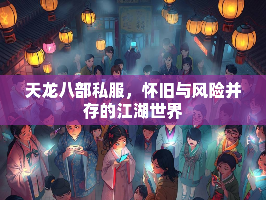 天龙八部私服，怀旧与风险并存的江湖世界  第4张