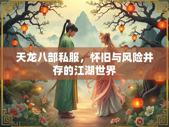 天龙八部私服，怀旧与风险并存的江湖世界  第1张