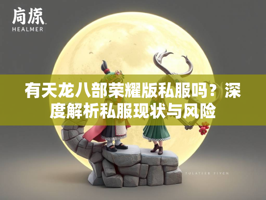 有天龙八部荣耀版私服吗？深度解析私服现状与风险  第2张