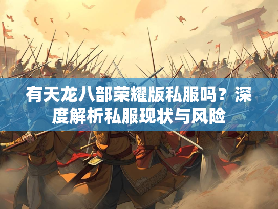 有天龙八部荣耀版私服吗？深度解析私服现状与风险  第3张