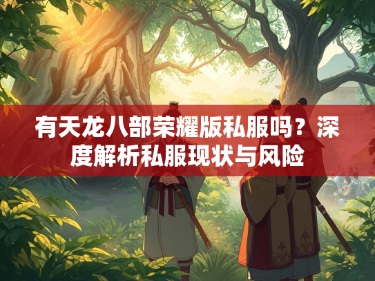 有天龙八部荣耀版私服吗？深度解析私服现状与风险