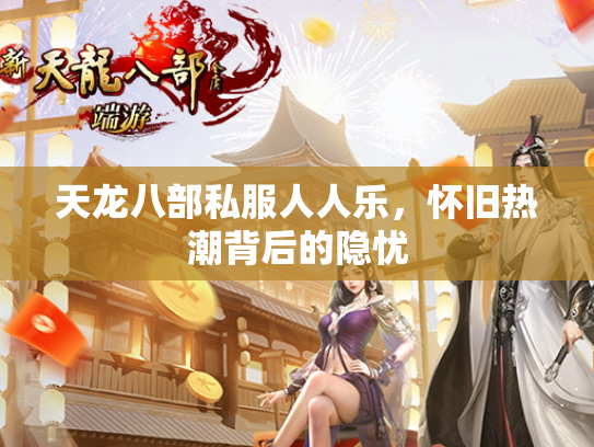 天龙八部私服人人乐，怀旧热潮背后的隐忧  第4张