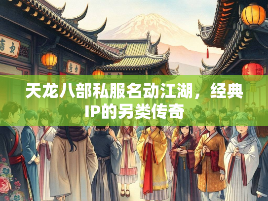 天龙八部私服名动江湖，经典IP的另类传奇  第2张
