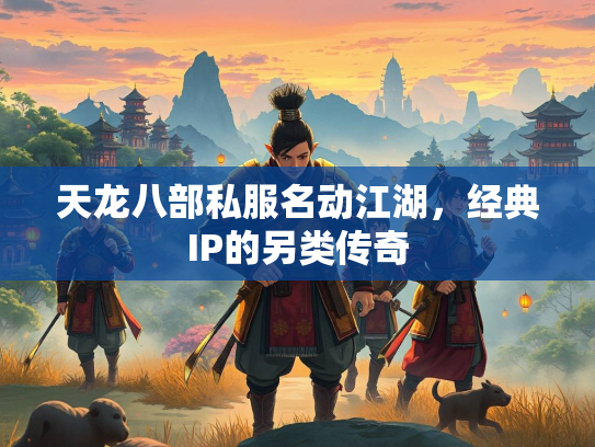 天龙八部私服名动江湖，经典IP的另类传奇  第1张