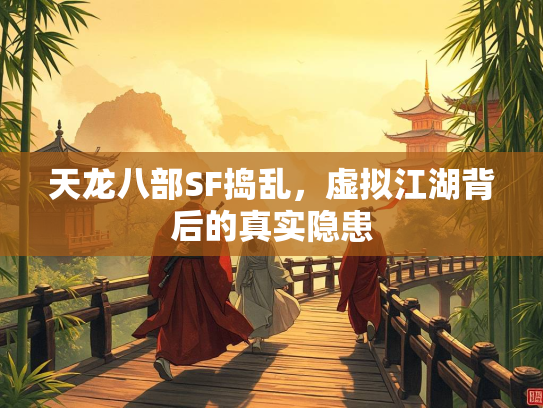 天龙八部SF捣乱，虚拟江湖背后的真实隐患  第1张